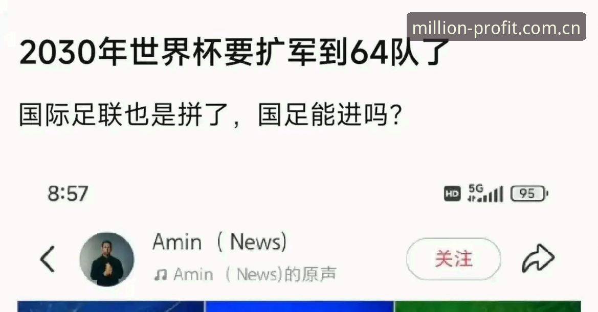 世界杯扩军至66队完整指南——中国男足重返决赛圈的机遇解析