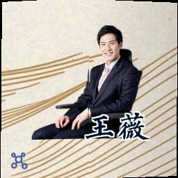 王薇