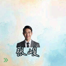 张峻
